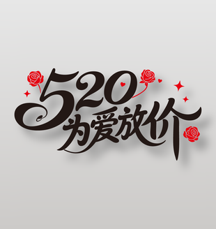 520為愛放價(jià)情人節(jié)主題藝術(shù)字
