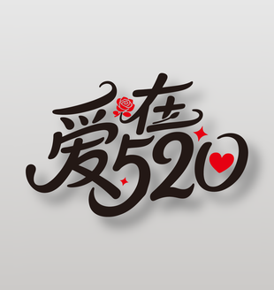 愛在520簡(jiǎn)約情人節(jié)標(biāo)題藝術(shù)字