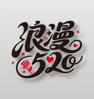 浪漫520情人節(jié)藝術(shù)字設(shè)計(jì)