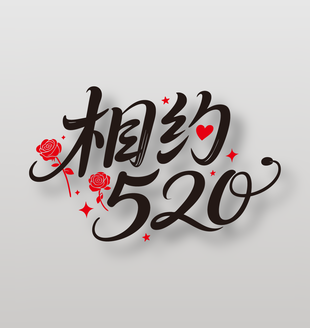 相約520情人節(jié)主題藝術(shù)字