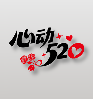 心動(dòng)520情人節(jié)元素藝術(shù)字設(shè)計(jì)