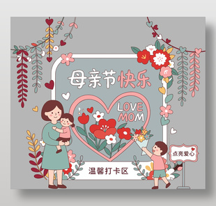 母親節(jié)快樂溫馨打卡區(qū)美陳設(shè)計