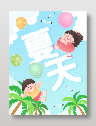 夏天主題孩子玩耍童趣插畫設(shè)計