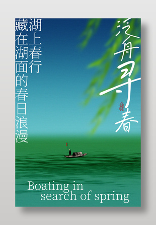 泛舟尋春活動宣傳創(chuàng)意海報設(shè)計
