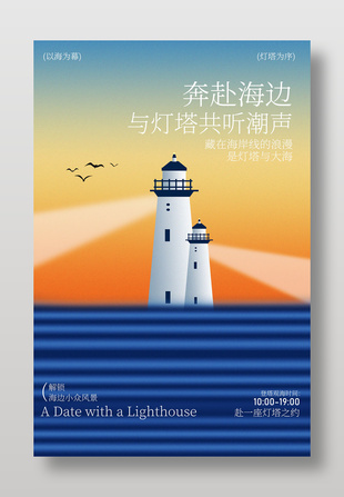 奔赴海邊燈塔開啟浪漫之旅宣傳海報
