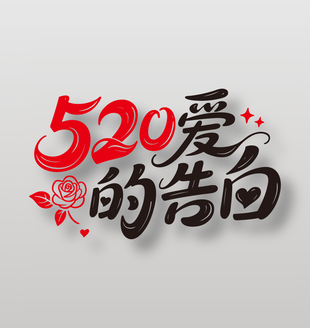 520愛的告白情人節(jié)藝術(shù)字