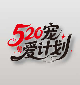 520寵愛計劃情人節(jié)藝術(shù)字
