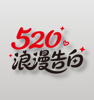 520浪漫告白情人節(jié)藝術(shù)字設(shè)計
