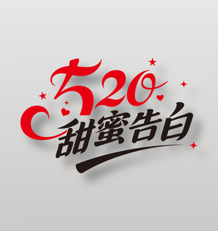 520甜蜜告白浪漫節(jié)日藝術(shù)字設(shè)計