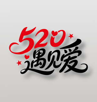 520遇見愛情人節(jié)告白藝術(shù)字設(shè)計