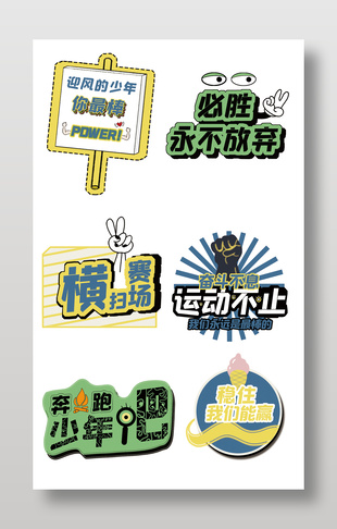 運(yùn)動會比賽口號手舉牌設(shè)計(jì)