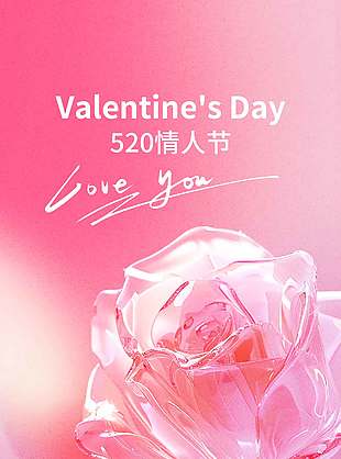 520情人節(jié)玻璃質(zhì)感玫瑰元素粉色海報設(shè)計
