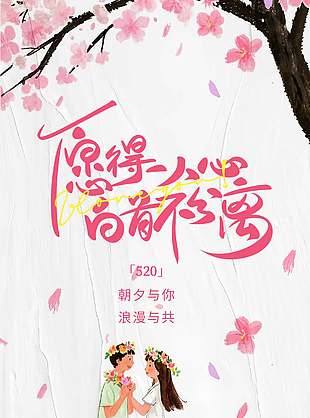 520朝夕與你浪漫場景卡通情侶插畫海報