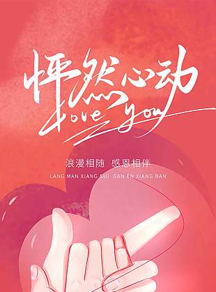 浪漫相隨怦然心動520情人節(jié)長圖海報設(shè)計