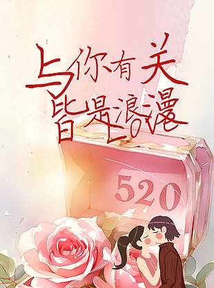 520感恩相伴水墨風(fēng)情侶插畫簡約海報