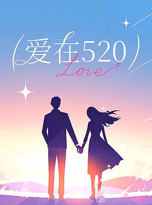 愛(ài)在520情侶剪影藍(lán)色唯美海報(bào)設(shè)計(jì)