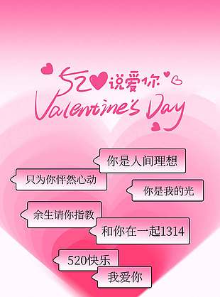 520說(shuō)愛(ài)你創(chuàng)意對(duì)話(huà)框愛(ài)心元素海報(bào)設(shè)計(jì)