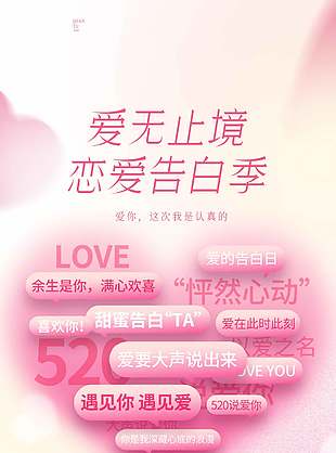 愛(ài)無(wú)止境戀愛(ài)告白季520限定活動(dòng)宣傳海報(bào)