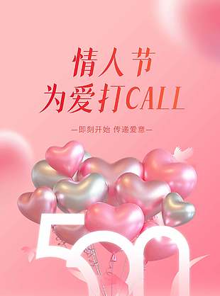 情人節(jié)為愛(ài)打call主題活動(dòng)宣傳粉色海報(bào)