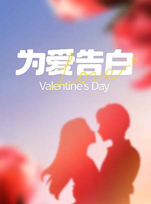 為愛告白浪漫情侶剪影節(jié)日活動海報設(shè)計