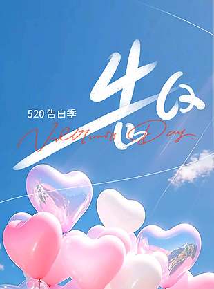 520告白季浪漫終將不渝氣球攝影圖海報(bào)