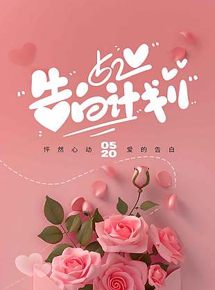 怦然心動愛的告白簡約520粉色海報設(shè)計