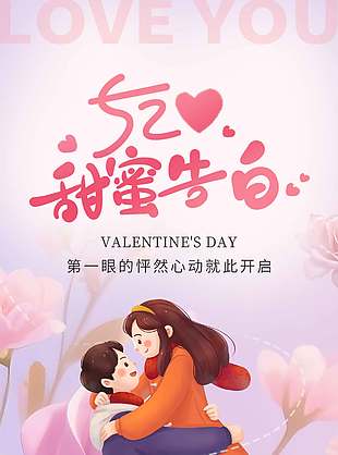 520甜蜜告白卡通情侶插畫節(jié)日宣傳海報(bào)