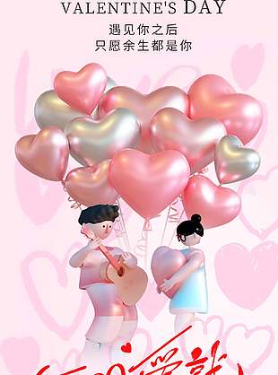 520愛就在一起粉色創(chuàng)意元素海報(bào)設(shè)計(jì)