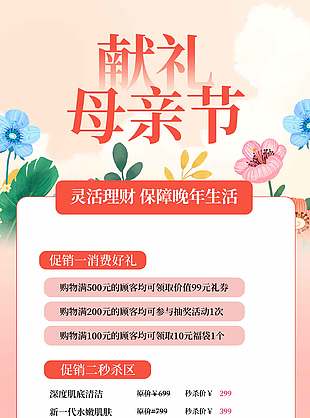 獻(xiàn)禮母親節(jié)靈活理財(cái)商業(yè)金融營(yíng)銷海報(bào)