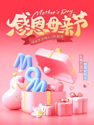 感恩母親節(jié)全場促銷創(chuàng)意立體元素海報設計