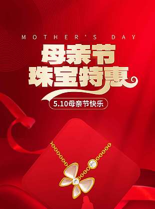 母親節(jié)快樂珠寶特惠紅色營(yíng)銷海報(bào)設(shè)計(jì)
