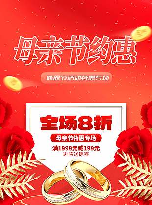 母親節(jié)活動(dòng)特惠專場(chǎng)進(jìn)店送驚喜宣傳海報(bào)