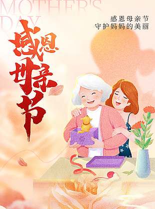感恩母親節(jié)插畫風(fēng)溫馨海報(bào)設(shè)計(jì)