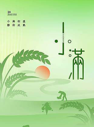 綠色小滿節(jié)氣農(nóng)民工剪影漸變背景海報(bào)