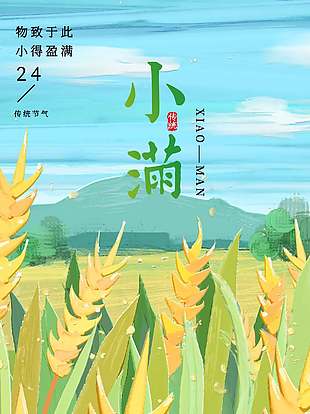 清新文藝小滿節(jié)氣手繪水彩風(fēng)海報(bào)設(shè)計(jì)