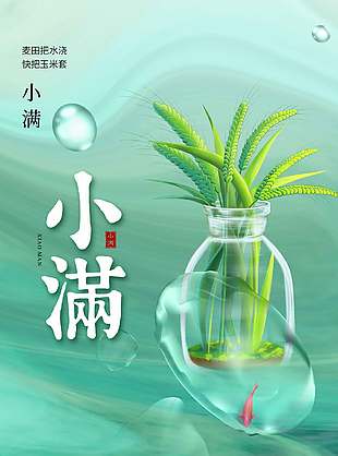 傳統(tǒng)小滿節(jié)氣宣傳水波紋背景海報設(shè)計
