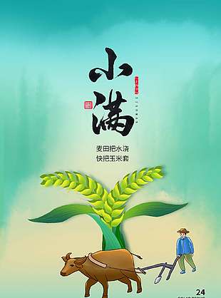 簡約插畫風(fēng)傳統(tǒng)小滿節(jié)氣宣傳海報設(shè)計