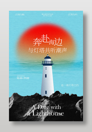 海邊燈塔之約氛圍感邀請海報設計