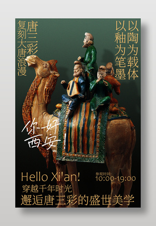 西安你好唐三彩展覽活動海報