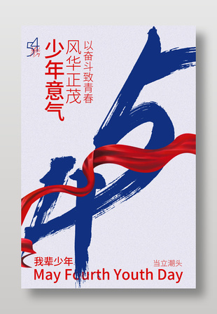 以奮斗致青春五四少年意氣節(jié)日海報