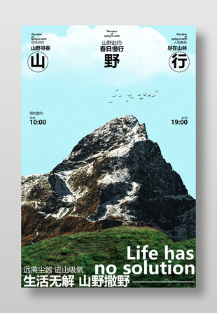 春日慢行山野赴約爬山活動(dòng)邀約海報(bào)