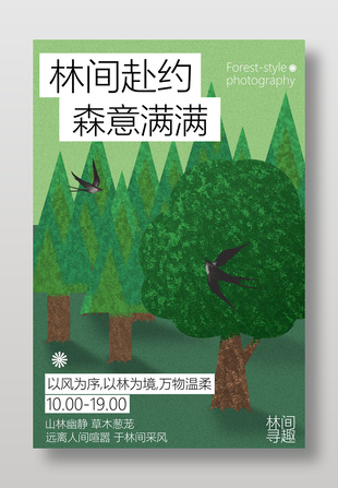 春季踏青林間尋趣卡通風(fēng)海報(bào)