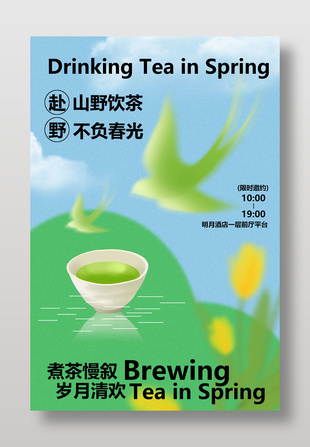 春日山野飲茶活動(dòng)海報(bào)設(shè)計(jì)