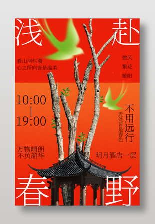 春日野趣海報設(shè)計
