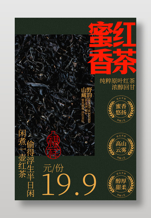蜜香紅茶特惠活動海報