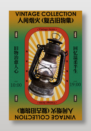復(fù)古煤油燈經(jīng)典懷舊展覽活動(dòng)海報(bào)