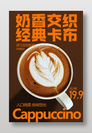 卡布奇諾咖啡飲品海報(bào)