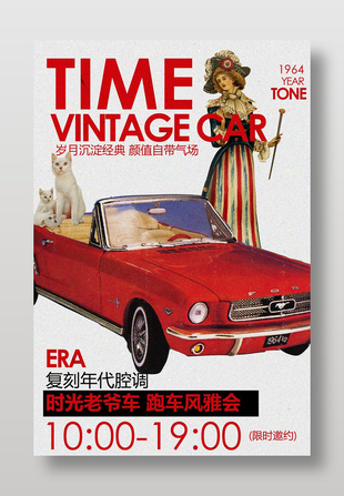 復(fù)古老爺車展覽會邀約海報設(shè)計