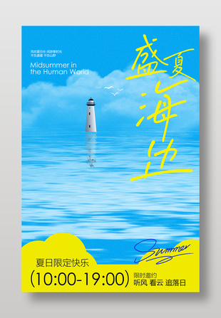 夏日限定快樂盛夏海邊旅游宣傳海報