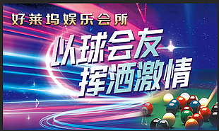 以球會(huì)友揮灑激情臺(tái)球俱樂部海報(bào)設(shè)計(jì)